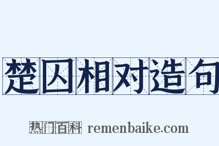 楚囚相对造句是什么意思的图片